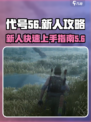 代号56攻略介绍