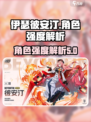 伊瑟彼安汀角色强度大起底💥游戏党必看！