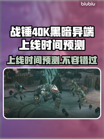 战锤40K黑暗异端上线时间⚡游戏迷必看🔥截图1