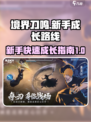 境界刀鸣新手职业成长路线介绍