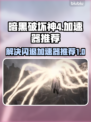 暗黑破坏神4⚡闪退解决加速器推荐🔥