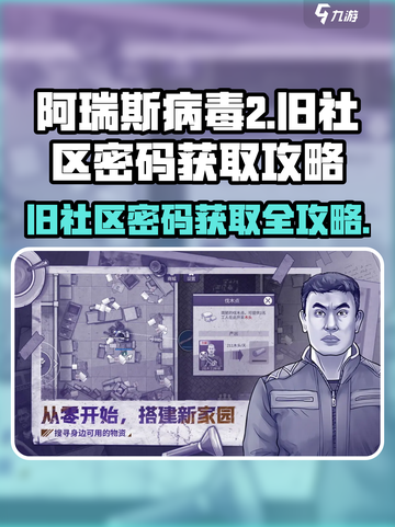 阿瑞斯病毒2旧社区密码🔥获取攻略来啦！快入手👇截图1