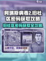 阿瑞斯病毒2旧社区密码🔥获取攻略来啦！快入手👇