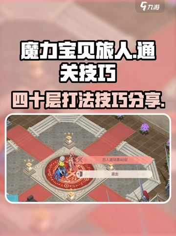 魔力宝贝旅人40层怎么打介绍截图1