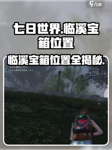 七日世界临溪装备箱在哪里介绍截图1
