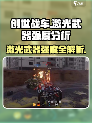 创世战车激光武器强度爆表💥截图1
