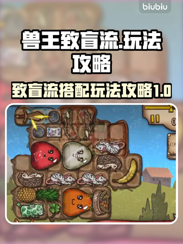 背包乱斗兽王致盲流🔥玩法攻略来啦！🎉截图1