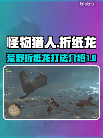 怪物猎人荒野折纸龙🔥打法技巧大公开！截图1
