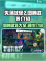 失落城堡2图腾武器有哪些介绍
