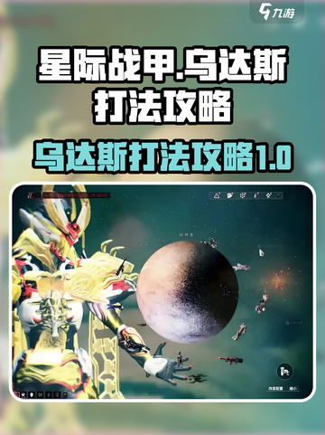 星际战甲手游乌达斯怎么打介绍截图1