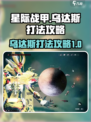 星际战甲手游乌达斯怎么打介绍