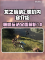 龙之信条2🔥联机玩法大揭秘！💡