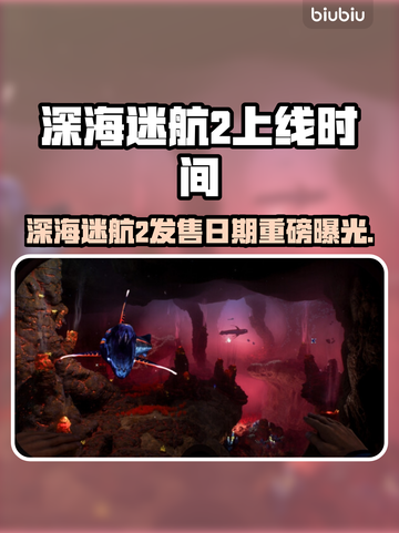 深海迷航2上线时间曝光！🌊🚀截图1