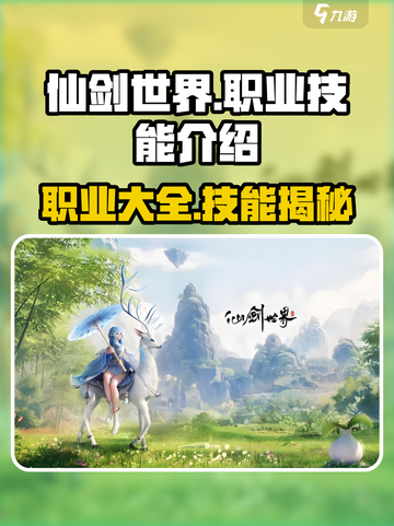 仙剑世界手游职业大全介绍截图1