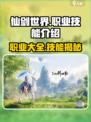 仙剑世界手游职业大全介绍