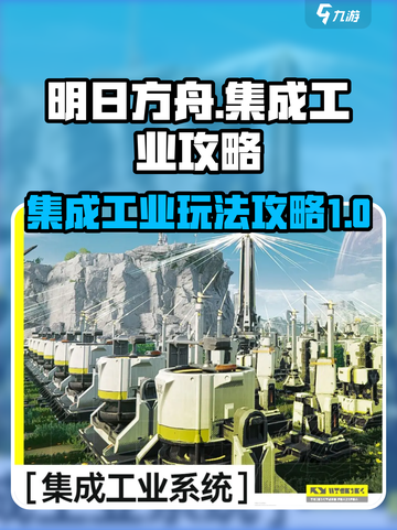 明日方舟终末地集成工业攻略介绍截图1