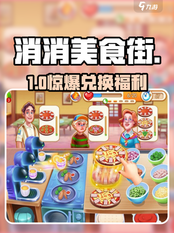 🔥消消美食街兑换码大放送！🎁截图1