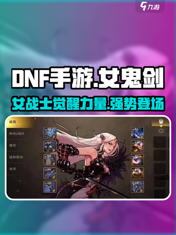 DNF手游：女鬼剑🔥超强攻略，玩转角色必备！截图1
