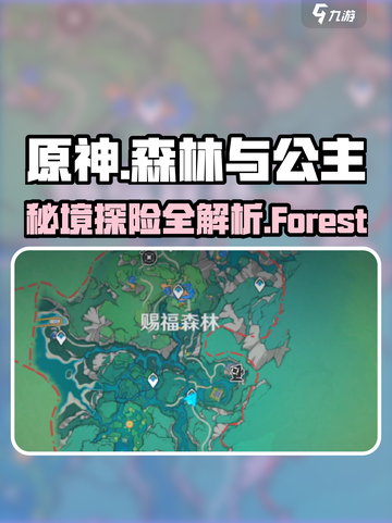 原神⚡森林与公主任务🔥超简单攻略来啦！截图1