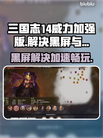 三国志14威力加强版黑屏解决方法🔥加速器推荐⚡截图1