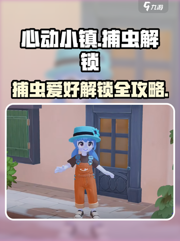 心动小镇✨捕虫爱好者解锁秘籍🎉截图1
