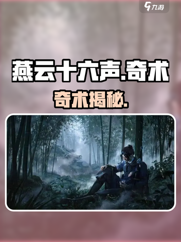 🔥《燕云十六声》奇术大揭秘！💥截图1