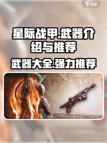 星际战甲手游全武器介绍介绍截图1