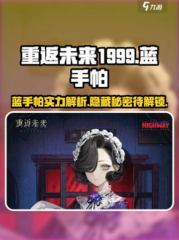 重返未来1999💙蓝手帕值不值得养？真相曝光！截图1