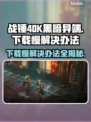 战锤40K黑暗异端下载慢？⚡提速秘籍来了！🚀