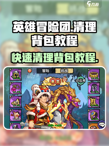 英雄冒险团如何清理背包介绍截图1