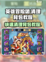 英雄冒险团如何清理背包介绍
