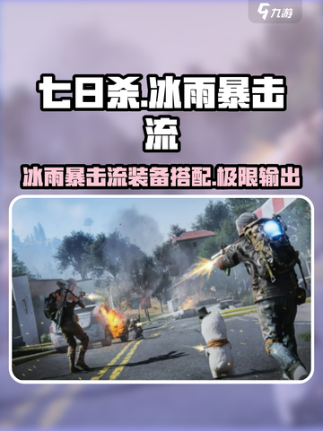 《七日世界》冰雨暴击流🔥装备搭配攻略来啦！截图1
