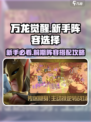 万龙觉醒🔥新手必看！前期阵容这样选👉秒变大佬