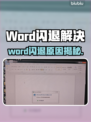 💥Word闪退！文档打不开？紧急解决方法来了！🔥
