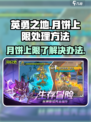 英勇之地手游月饼上限解决方法💎