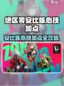 《绝区零安比核心技加点🔥爆肝推荐！》🎮
