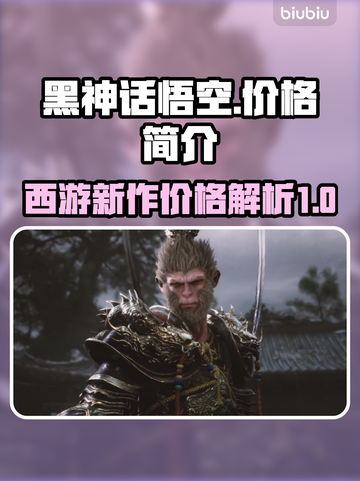 黑神话悟空价格曝光！🎉游戏迷们冲鸭～截图1