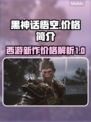 黑神话悟空价格曝光！🎉游戏迷们冲鸭～