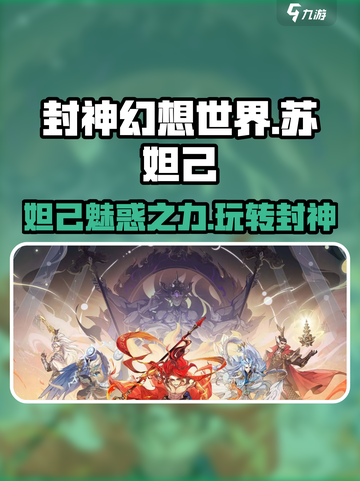 封神幻想世界🔥苏妲己玩法攻略， beauty secrets！截图1
