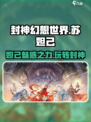 封神幻想世界🔥苏妲己玩法攻略， beauty secrets！