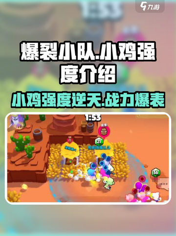 爆裂小队小鸡强度⭐《爆裂小队》必备小鸡攻略！🔥截图1