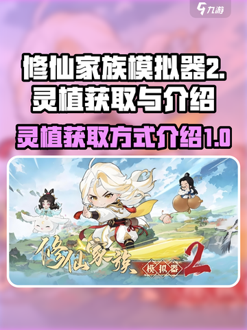 修仙家族模拟器2灵植如何获取介绍截图1