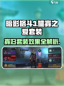 暗影格斗3🔥孀寡之爱套装效果全解析！