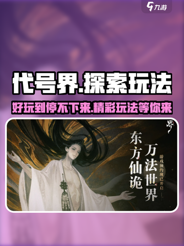 代号界好玩吗介绍截图1