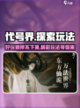 代号界好玩吗介绍