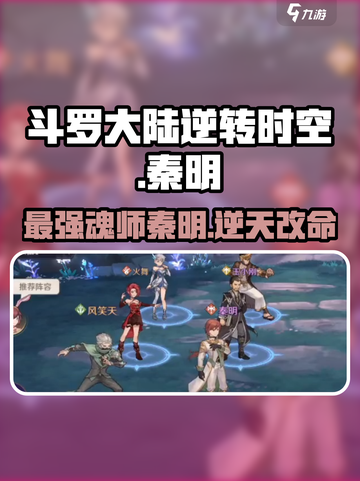 斗罗大陆逆转时空：秦明竟是隐藏大boss？🔥截图1