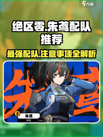 绝区零朱鸢配队🔥超强推荐与注意事项！新手必看截图1