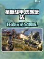 星际战甲手游氏族怎么玩介绍