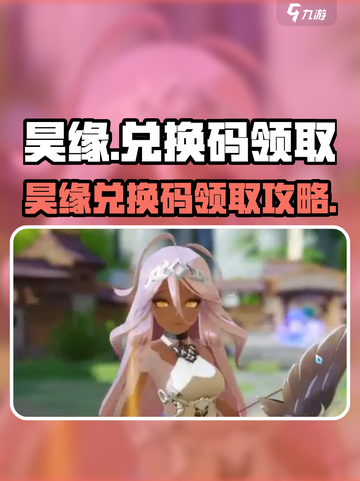 昊缘兑换码怎么获得介绍截图1