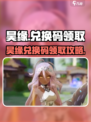 昊缘兑换码怎么获得介绍